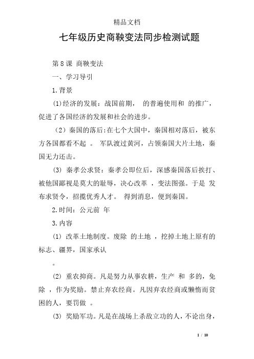 七年级历史商鞅变法同步检测试题