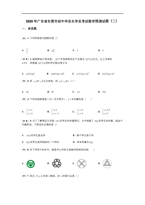 2020年广东省东莞市初中毕业生学业考试数学预测试题(二)(word无答案)