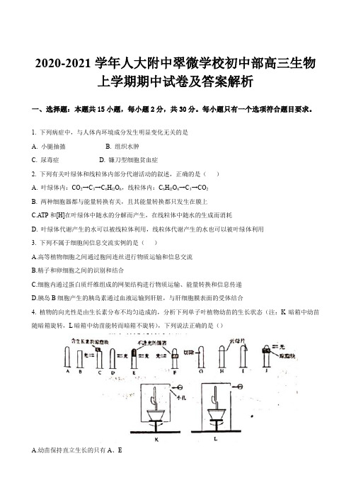 2020-2021学年人大附中翠微学校初中部高三生物上学期期中试卷及答案解析