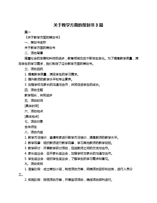 关于教学方面的策划书3篇