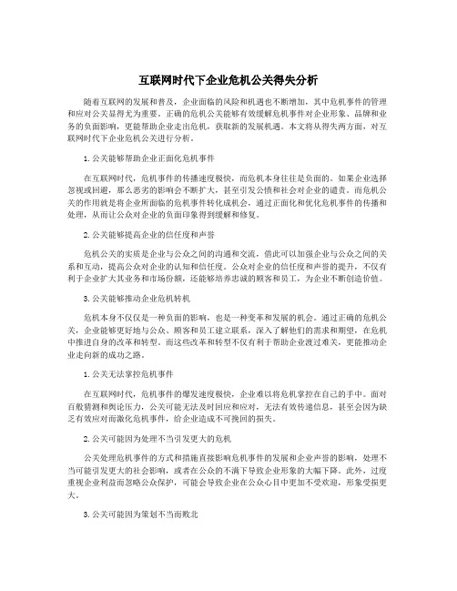 互联网时代下企业危机公关得失分析