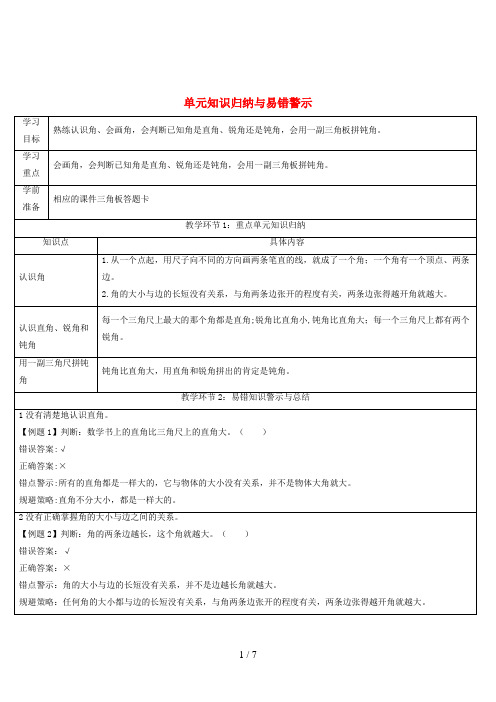 新乐市某小学二年级数学上册 3 角的初步认识单元知识归纳与易错警示导学案 新人教版