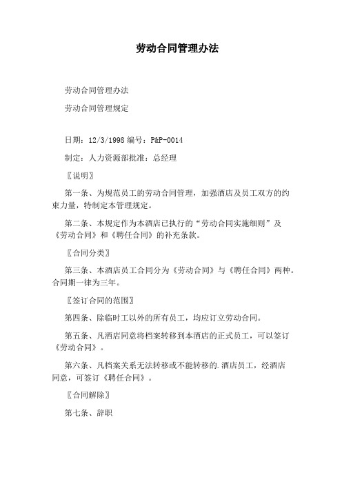 劳动合同管理办法(完整版)