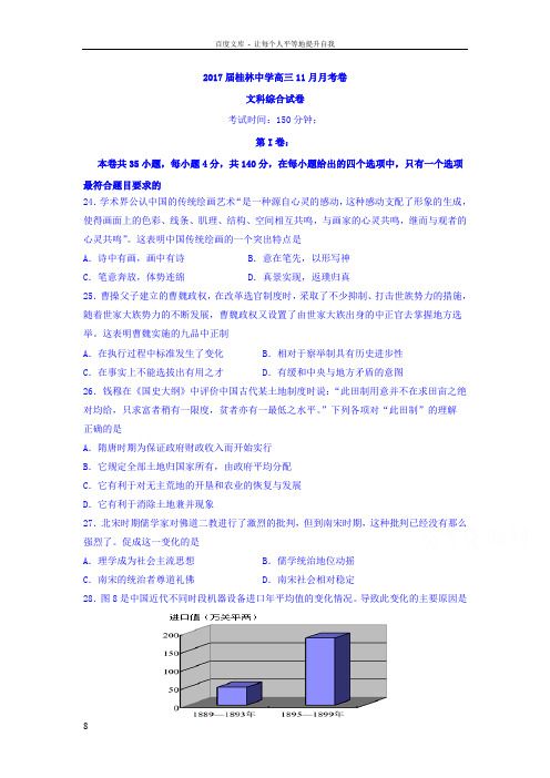 广西桂林市2017届高三11月月考文综历史试题Word版含答案