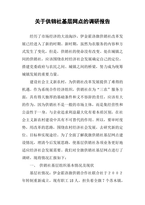 关于供销社基层网点的调研报告