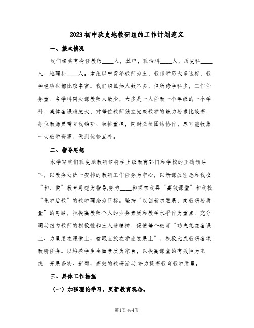 2023初中政史地教研组的工作计划范文(2篇)