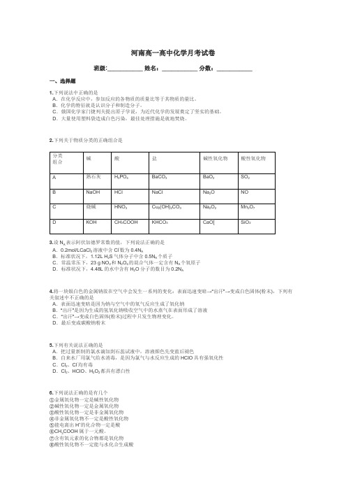 河南高一高中化学月考试卷带答案解析
