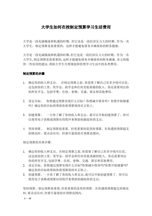 大学生如何在校制定预算学习生活费用