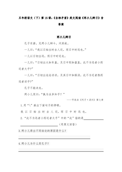 五年级语文(下)第15课：《自相矛盾》类文阅读《两小儿辩日》含答案