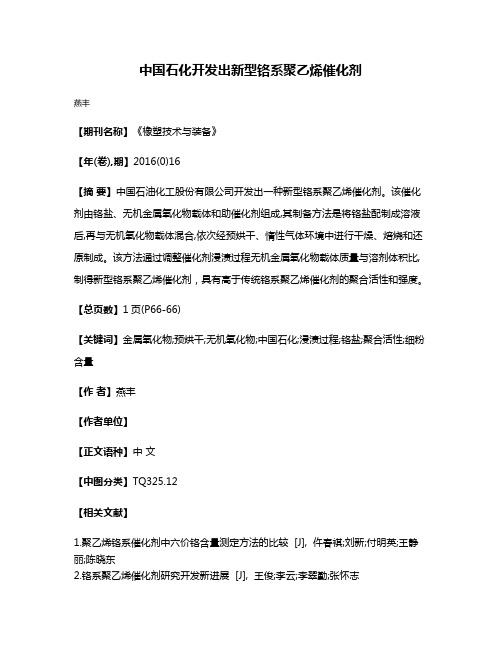 中国石化开发出新型铬系聚乙烯催化剂