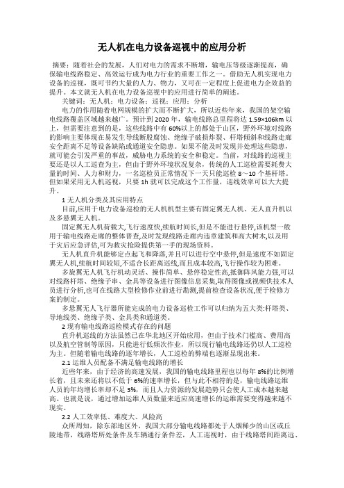 无人机在电力设备巡视中的应用分析