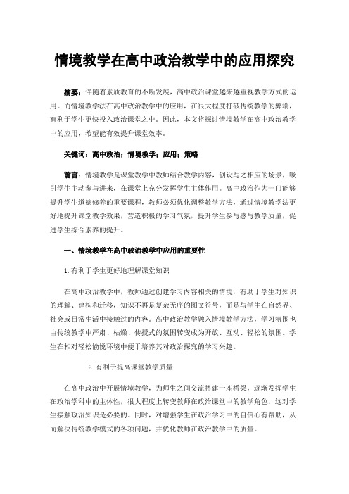 情境教学在高中政治教学中的应用探究