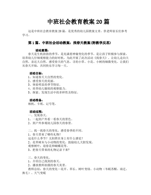 中班社会教育教案20篇