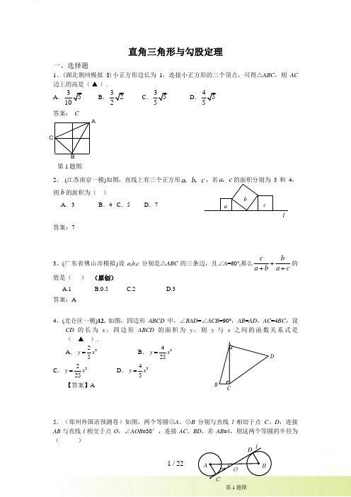 5月名校最新初三试卷分类：直角三角形与勾股定理