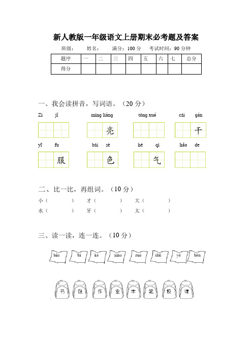 新人教版一年级语文上册期末必考题及答案