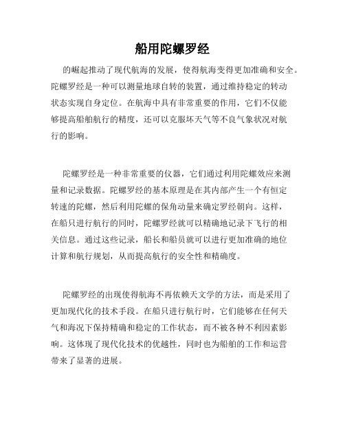 船用陀螺罗经