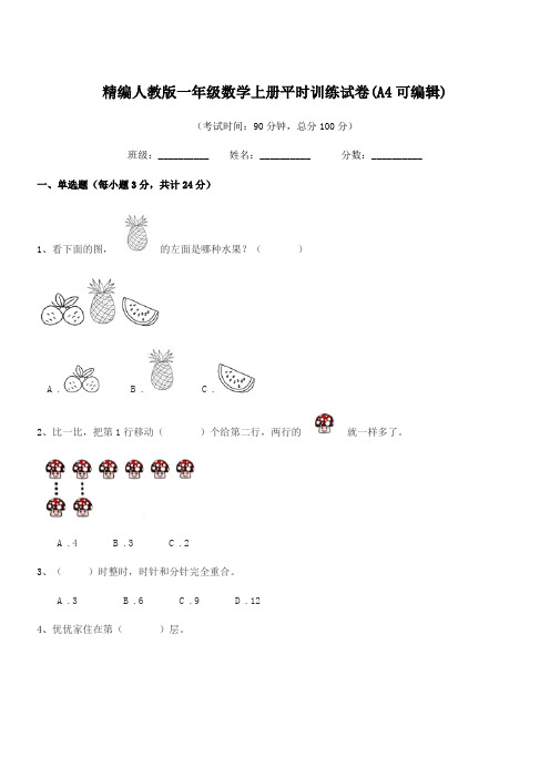 2018年度榆树市黑林芦古学校精编人教版一年级数学上册平时训练试卷(A4可编辑)