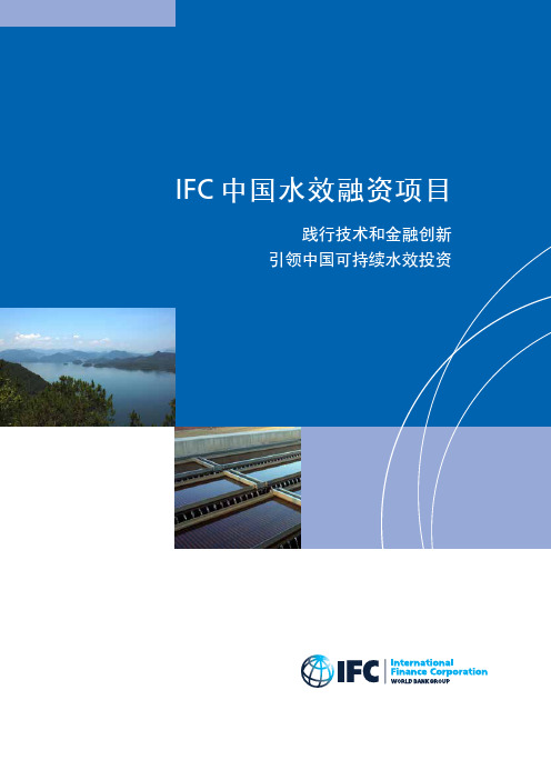 IFC中国水效融资项目介绍