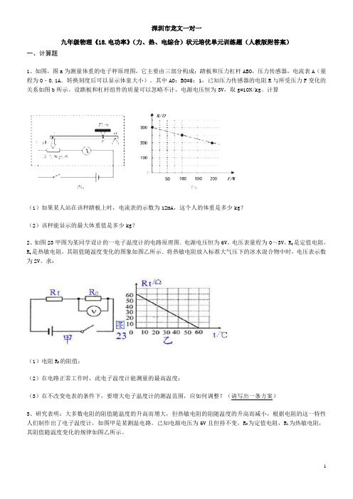 九年级物理《18.电功率》(力、热、电综合)状元培优单元训练题(人教版附答案)