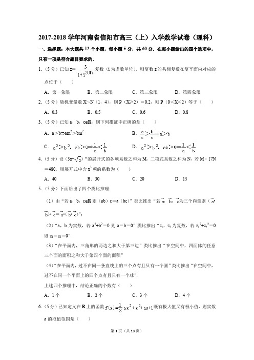 2017-2018学年河南省信阳市高三(上)入学数学试卷(理科)(解析版)