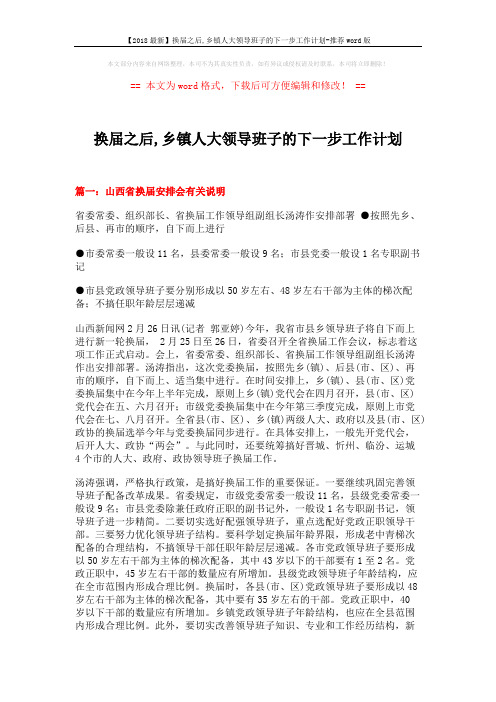 【2018最新】换届之后,乡镇人大领导班子的下一步工作计划-推荐word版 (8页)