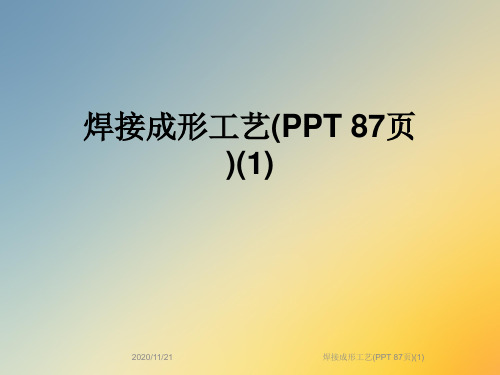 焊接成形工艺(PPT 87页)(1)