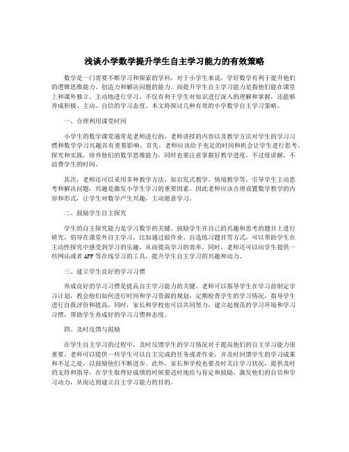 浅谈小学数学提升学生自主学习能力的有效策略