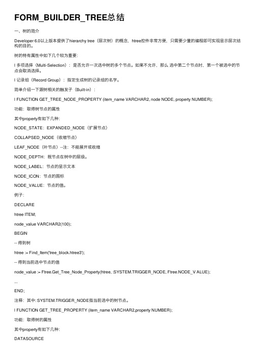 FORM_BUILDER_TREE总结