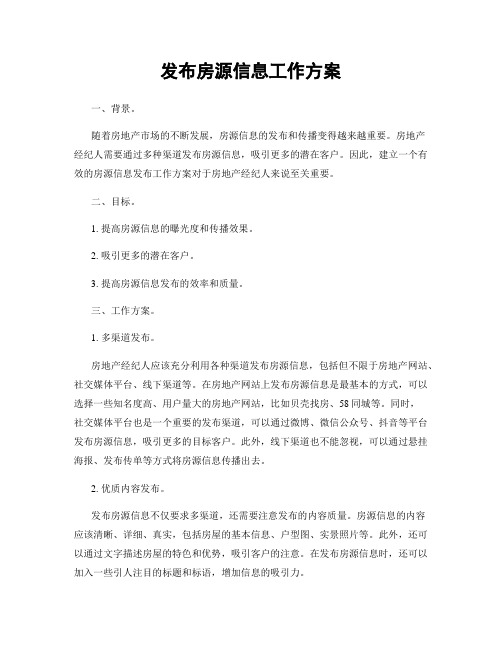 发布房源信息工作方案