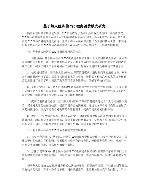 基于熟人经济的C2C微商消费模式研究