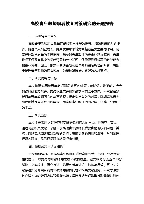 高校青年教师职后教育对策研究的开题报告