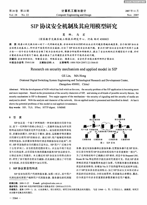 SIP协议安全机制及其应用模型研究