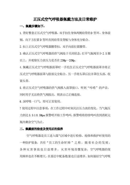 正压式呼吸器的正确使用方法及日常维护保养