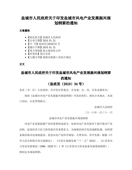 盐城市人民政府关于印发盐城市风电产业发展振兴规划纲要的通知