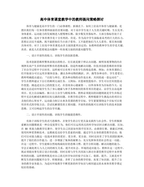 高中体育课堂教学中的教师提问策略探讨