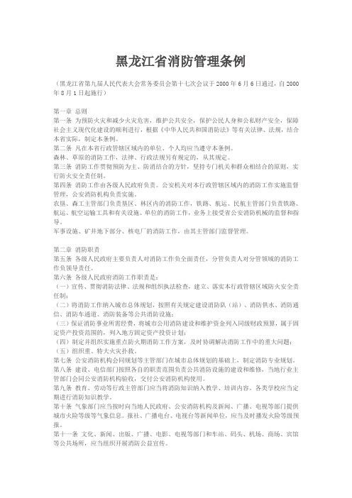 黑龙江省消防管理条例