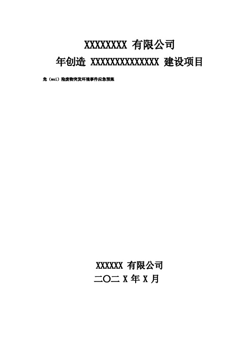 危险废物突发环境污染事故 应急预案