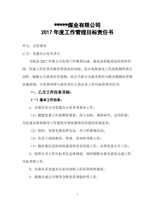 2017年(党建办)工作管理目标责任书