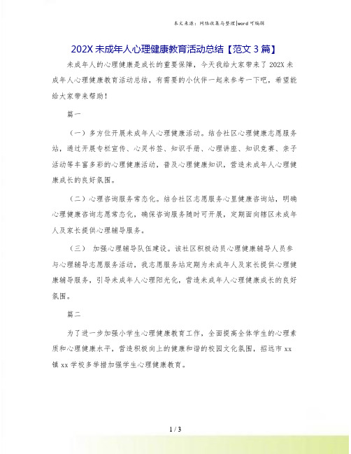 202X未成年人心理健康教育活动总结【范文3篇】.doc