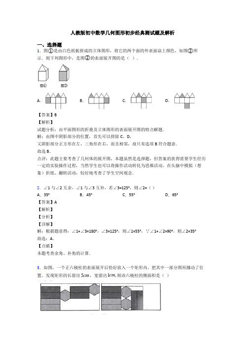 人教版初中数学几何图形初步经典测试题及解析