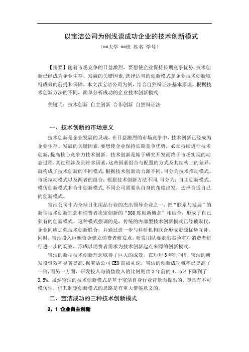 以宝洁公司为例浅谈成功企业的技术创新模式