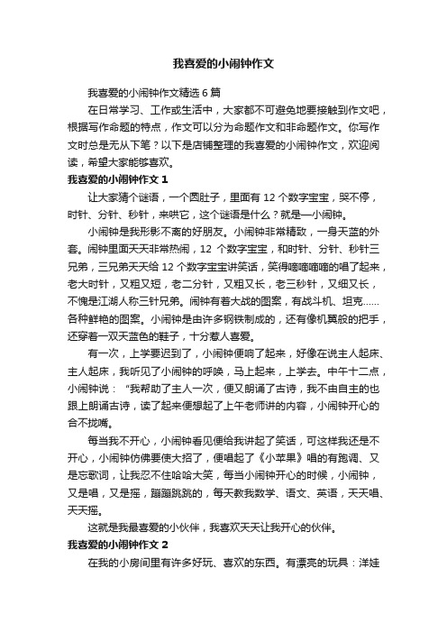 我喜爱的小闹钟作文