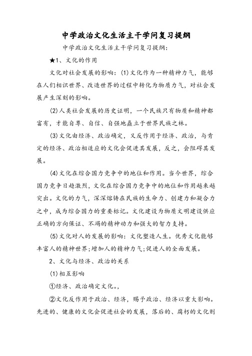 高中政治文化生活主干知识复习提纲