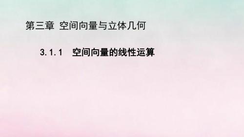 2020版高中数学第三章空间向量与立体几何3.1.1空间向量的线性运算(第1课时)课件