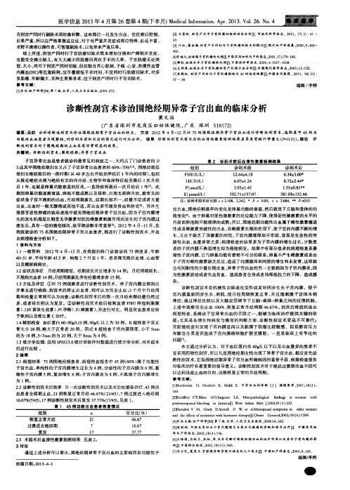 诊断性刮宫术诊治围绝经期异常子宫出血的临床分析