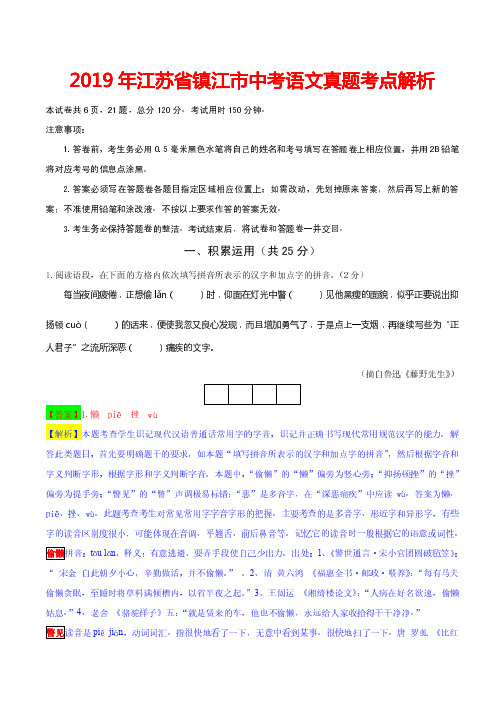 2019年江苏省镇江市中考语文试题(含解析)