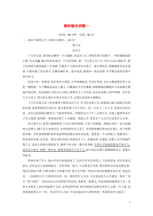 江苏专用2020版高考语文新增分大第七章文学类阅读散文阅读限时综合训练一含解析