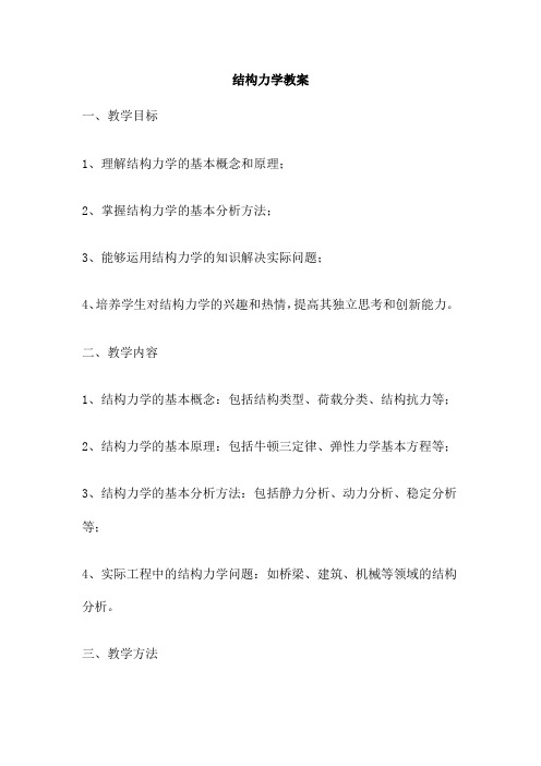 结构力学教案 