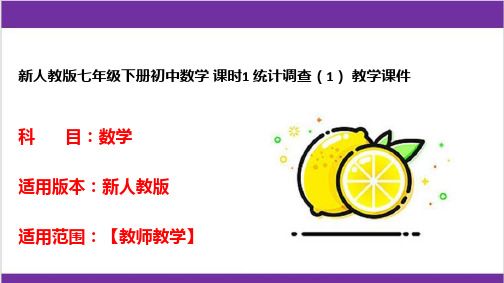 新人教版七年级下册初中数学 课时1 统计调查(1) 教学课件