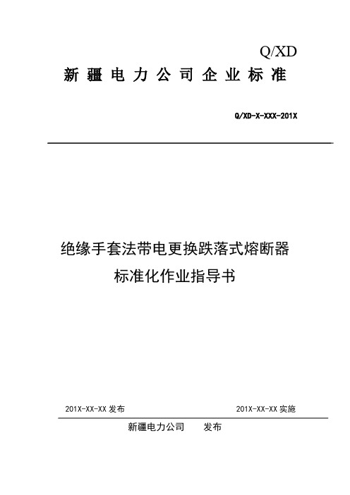 7绝缘手套法带电更换跌落式熔断器标准化作业指导书